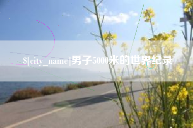 寿光男子5000米的世界纪录