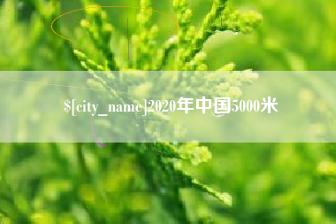 寿光2020年中国5000米