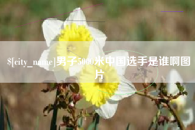寿光男子5000米中国选手是谁啊图片