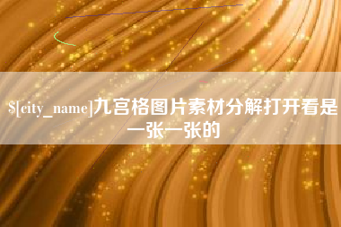 寿光九宫格图片素材分解打开看是一张一张的