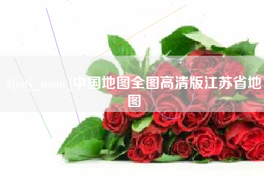 寿光中国地图全图高清版江苏省地图