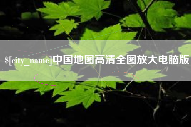寿光中国地图高清全图放大电脑版