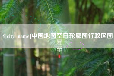 寿光中国地图空白轮廓图行政区图