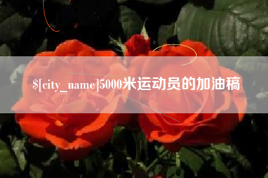 寿光5000米运动员的加油稿