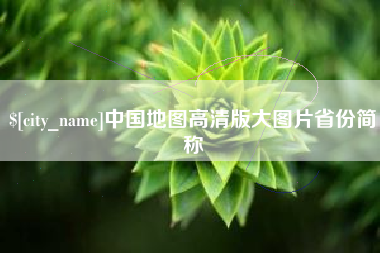 寿光中国地图高清版大图片省份简称
