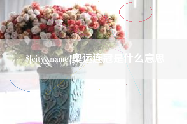 寿光奥运连冠是什么意思