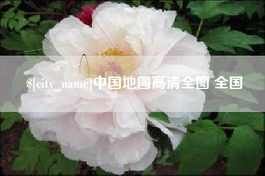 寿光中国地图高清全图 全国