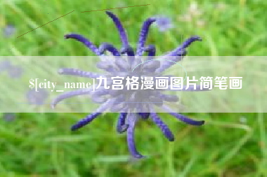 寿光九宫格漫画图片简笔画