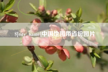 寿光中国地图带省份图片
