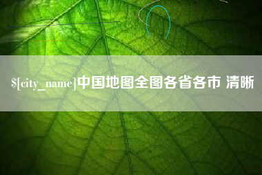 寿光中国地图全图各省各市 清晰