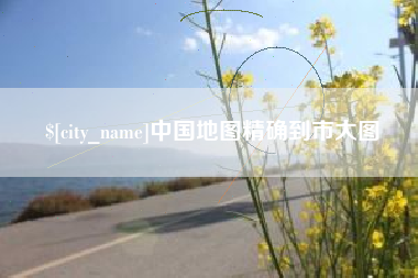 寿光中国地图精确到市大图