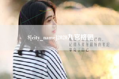 寿光2020九宫格图