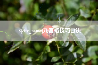 寿光九宫格技巧口诀
