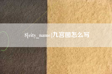 寿光九宫图怎么写