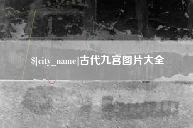 寿光古代九宫图片大全
