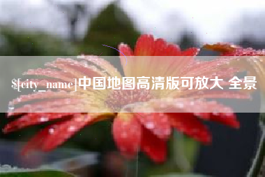 寿光中国地图高清版可放大 全景