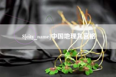 寿光中国地理九宫格