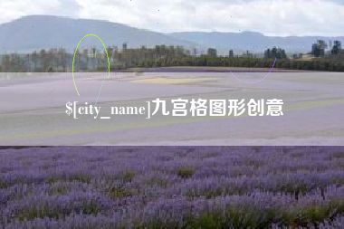 寿光九宫格图形创意