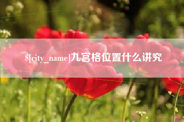 寿光九宫格位置什么讲究