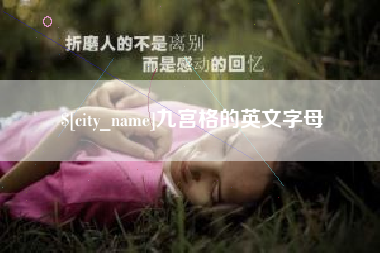 寿光九宫格的英文字母