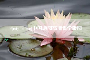 寿光中国地图高清省份版图
